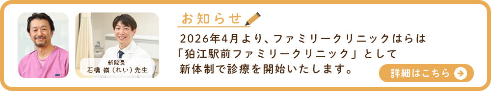 ファミリークリニックはらは狛江駅前ファミリークリニックとして新体制で診療を開始いたします。