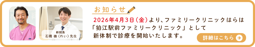 ファミリークリニックはらは狛江駅前ファミリークリニックとして新体制で診療を開始いたします。