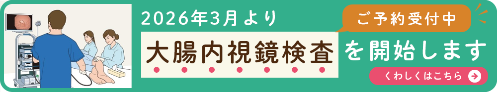 大腸内視鏡検査を開始します