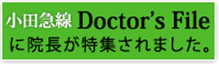 小田急線Doctor's Fileに院長が特集されました。